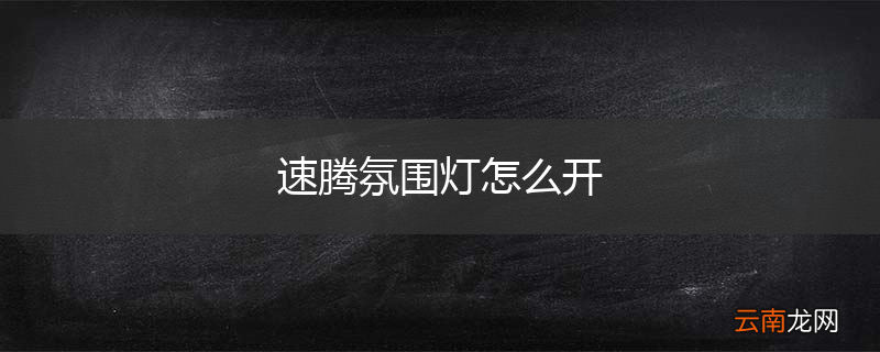速腾氛围灯怎么开