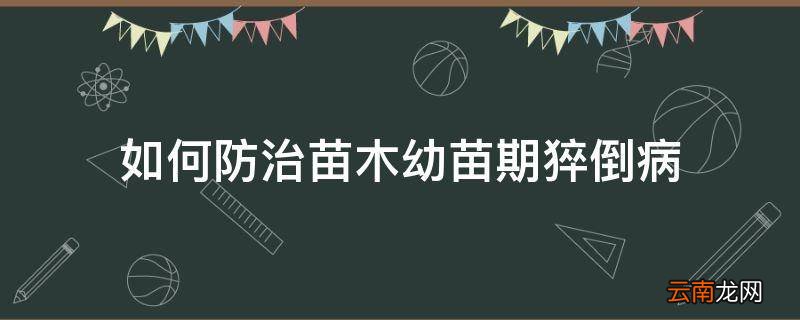 如何防治苗木幼苗期猝倒病