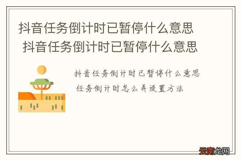 抖音任务倒计时已暂停什么意思 抖音任务倒计时已暂停什么意思呀