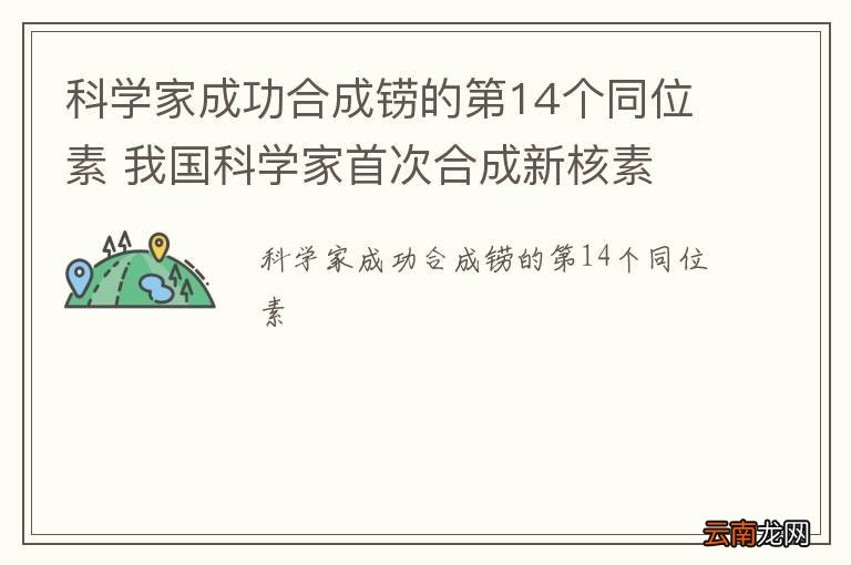 科学家成功合成铹的第14个同位素 我国科学家首次合成新核素