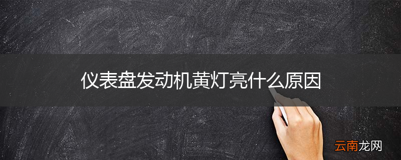 仪表盘发动机黄灯亮什么原因