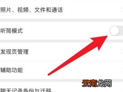 微信视频怎么恢复扬声器模式