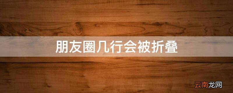 为什么朋友圈就一行就折叠了? 朋友圈几行会被折叠