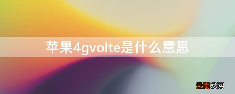 iPhone4gvolte是什么意思