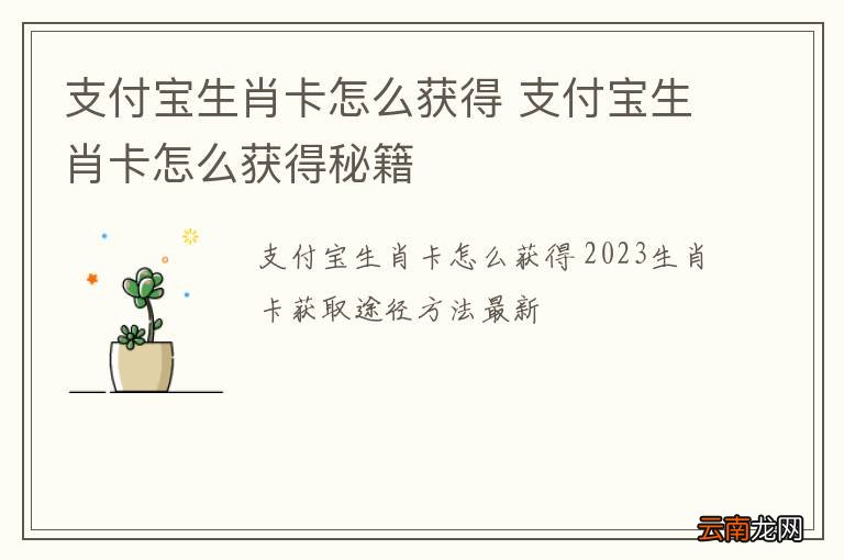 支付宝生肖卡怎么获得 支付宝生肖卡怎么获得秘籍