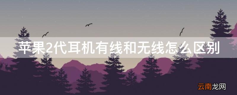 iphone2代耳机有线和无线怎么区别 iPhone2代耳机有线和无线怎么区别