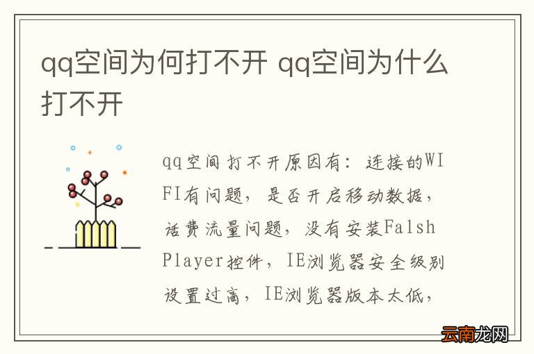 qq空间为何打不开 qq空间为什么打不开
