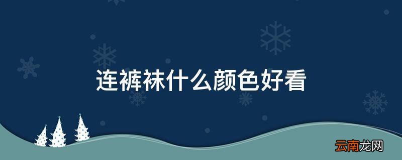 连裤袜什么颜色好看