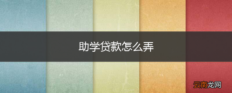 助学贷款怎么弄