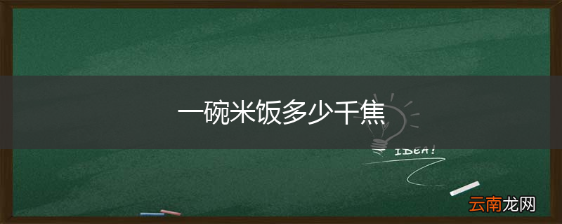 一碗米饭多少千焦