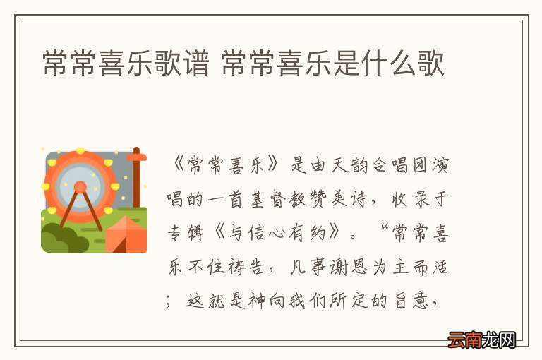 常常喜乐歌谱 常常喜乐是什么歌