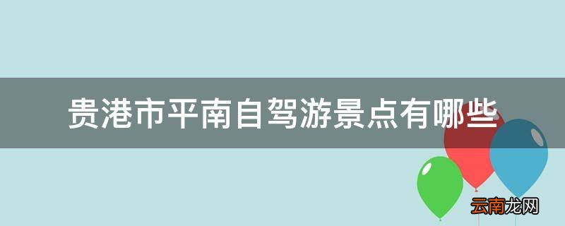 贵港市平南自驾游景点有哪些
