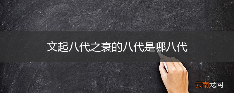 文起八代之衰的八代是哪八代