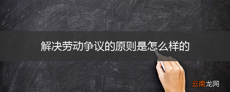 解决劳动争议的原则是怎么样的