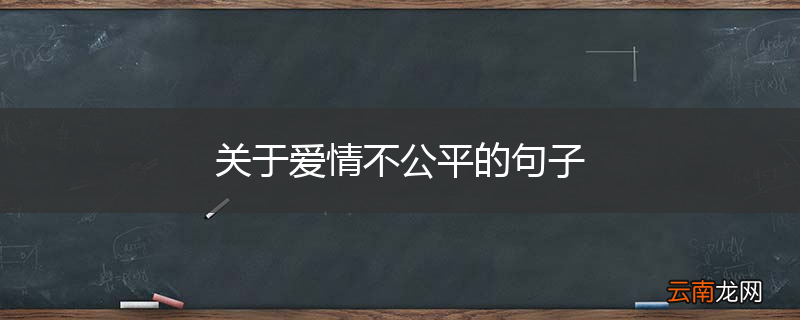 关于爱情不公平的句子