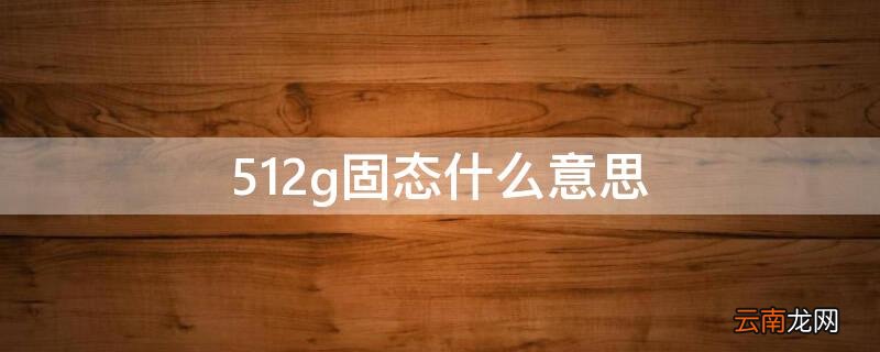 512g固态什么意思 512固态啥意思
