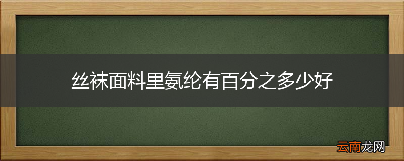 丝袜面料里氨纶有百分之多少好