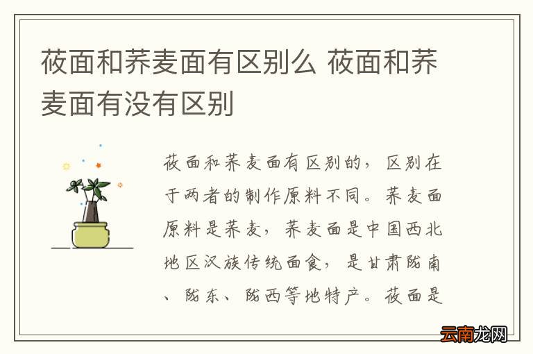 莜面和荞麦面有区别么 莜面和荞麦面有没有区别