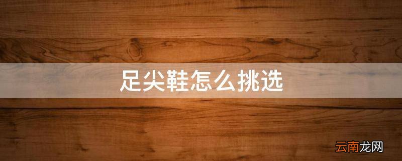 足尖鞋怎么挑选
