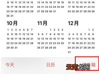 苹果日历收件箱邀请怎么关闭