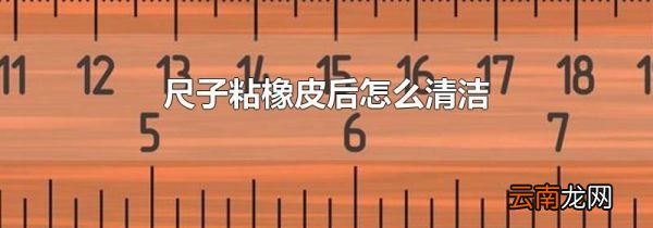 尺子粘橡皮后怎么清洁