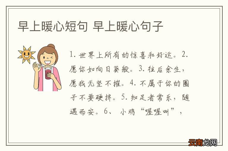 早上暖心短句 早上暖心句子