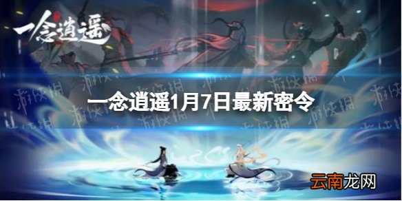 一念逍遥1月7日最新密令是什么 一念逍遥2022年1月7日最新密令