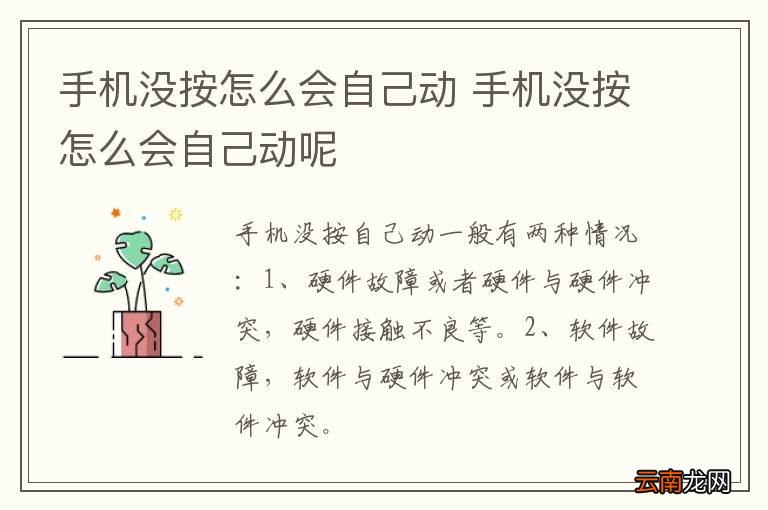 手机没按怎么会自己动 手机没按怎么会自己动呢
