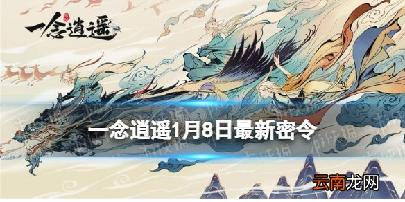 一念逍遥1月8日最新密令是什么 一念逍遥2022年1月8日最新密令