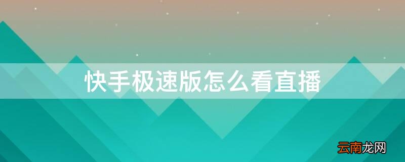 快手极速版怎么看直播 快手极速版怎么看直播领金币