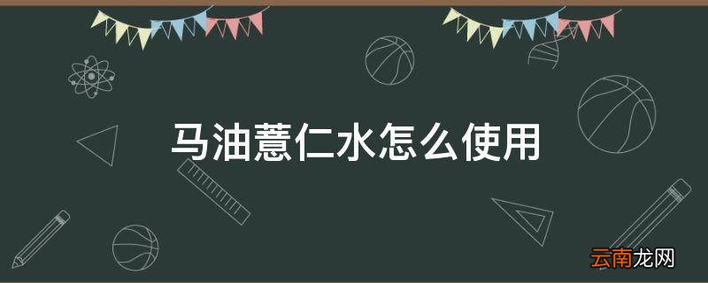马油薏仁水怎么使用