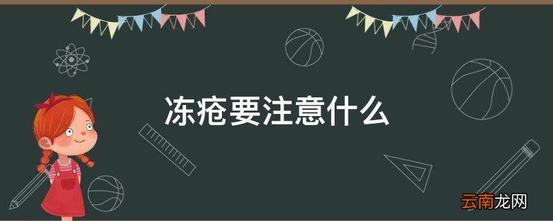 冻疮要注意什么