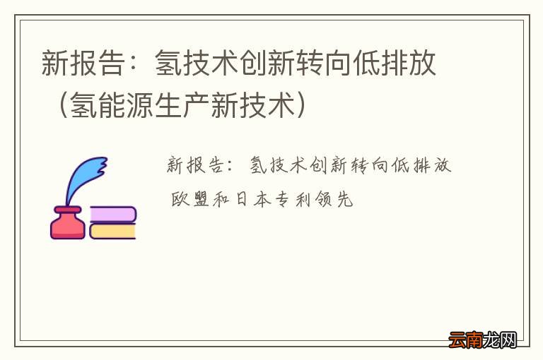 氢能源生产新技术 新报告：氢技术创新转向低排放