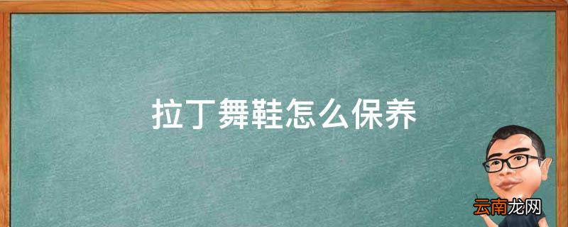 拉丁舞鞋怎么保养