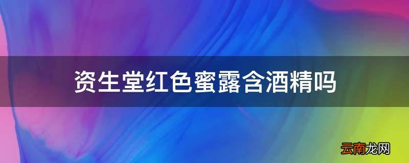 资生堂红色蜜露含酒精吗
