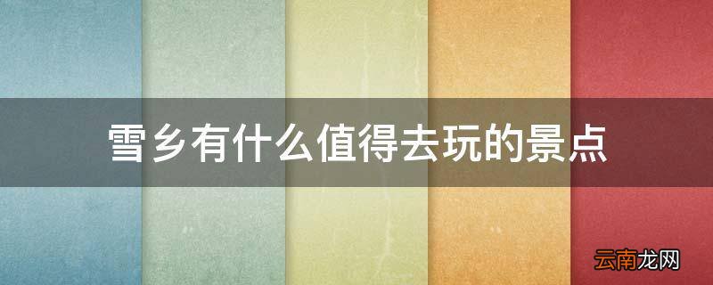 雪乡有什么值得去玩的景点