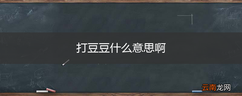 打豆豆什么意思啊