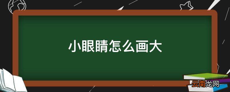 小眼睛怎么画大