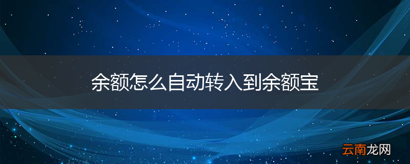 余额怎么自动转入到余额宝