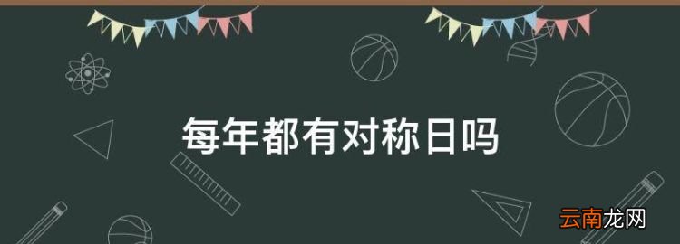 每年都有对称日，强迫症的福音：世界完全对称日是什么