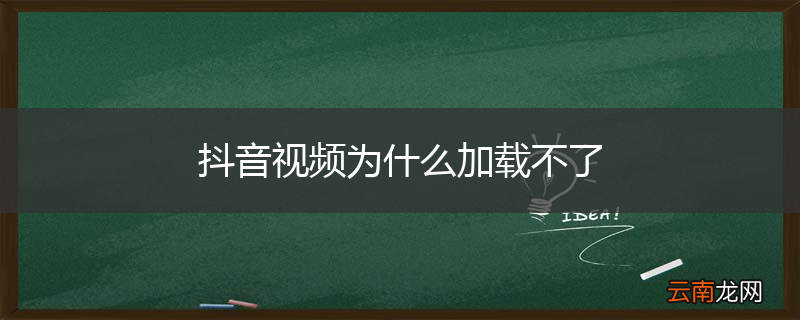 抖音视频为什么加载不了