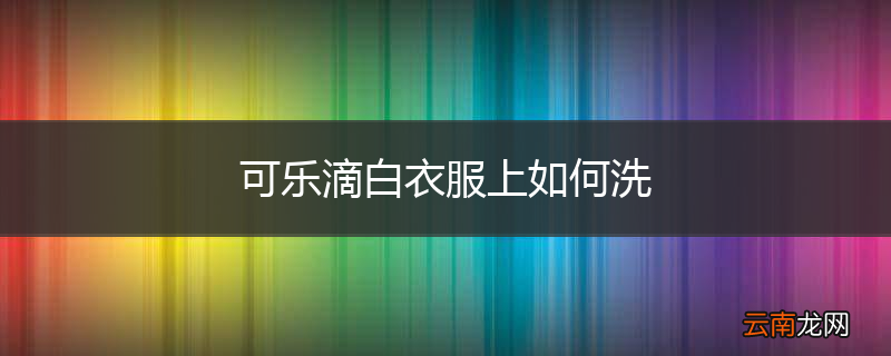 可乐滴白衣服上如何洗