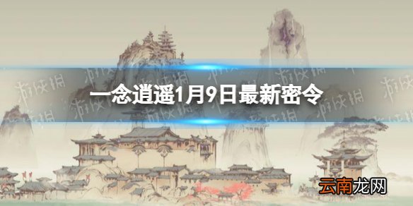 一念逍遥1月9日最新密令是什么 一念逍遥2022年1月9日最新密令