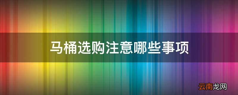 马桶选购注意哪些事项