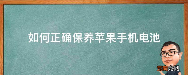 如何正确保养苹果手机电池