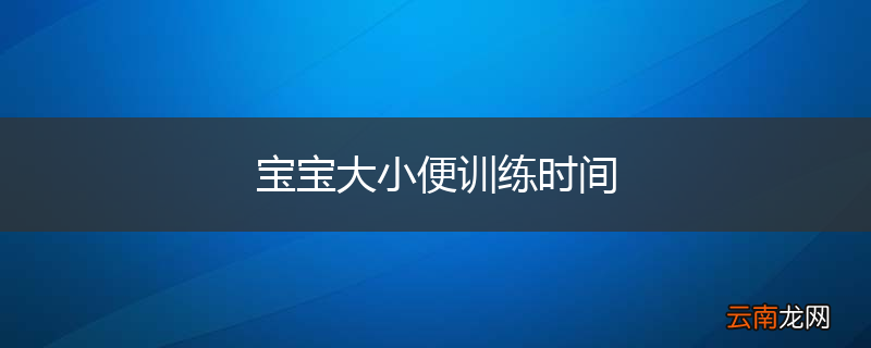宝宝大小便训练时间