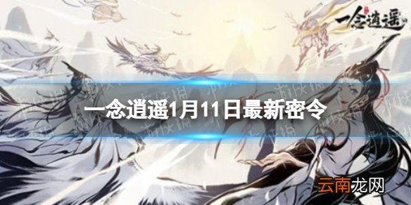 一念逍遥1月11日最新密令是什么 一念逍遥2022年1月11日最新密令