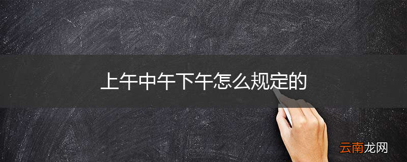 上午中午下午怎么规定的