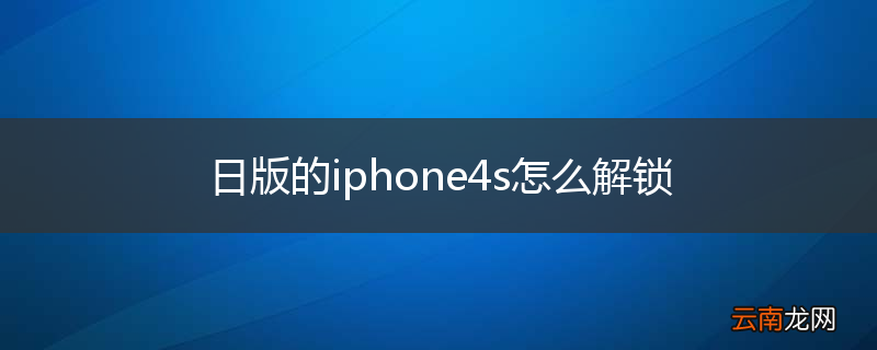 日版的iphone4s怎么解锁