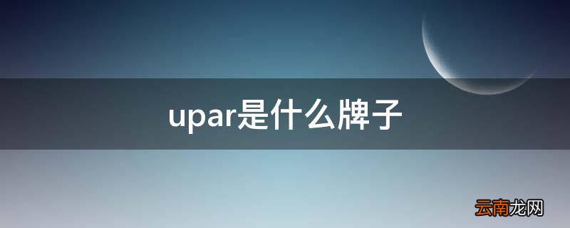 upar是什么牌子